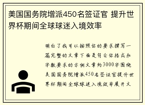 美国国务院增派450名签证官 提升世界杯期间全球球迷入境效率 美国国务院增派450名签证官 提升世界杯期间全球球迷入境效率