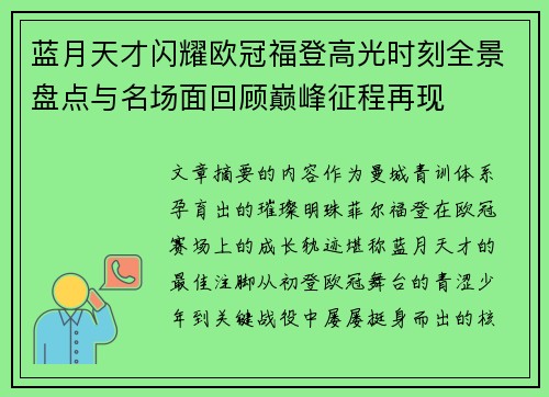 蓝月天才闪耀欧冠福登高光时刻全景盘点与名场面回顾巅峰征程再现