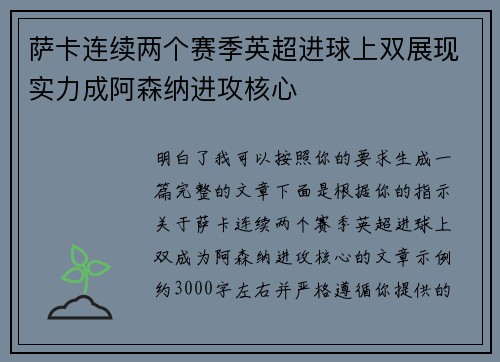 萨卡连续两个赛季英超进球上双展现实力成阿森纳进攻核心 萨卡连续两个赛季英超进球上双展现实力成阿森纳进攻核心