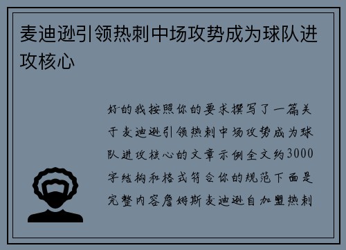 麦迪逊引领热刺中场攻势成为球队进攻核心 麦迪逊引领热刺中场攻势成为球队进攻核心
