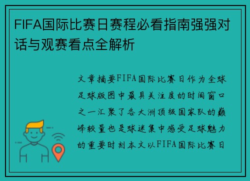 FIFA国际比赛日赛程必看指南强强对话与观赛看点全解析