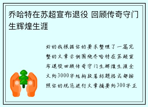 乔哈特在苏超宣布退役 回顾传奇守门生辉煌生涯 乔哈特在苏超宣布退役 回顾传奇守门生辉煌生涯