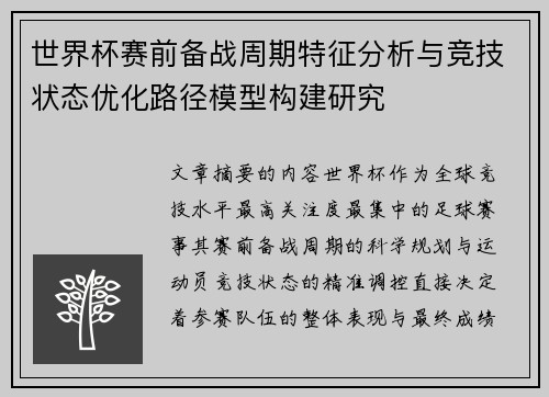 世界杯赛前备战周期特征分析与竞技状态优化路径模型构建研究 世界杯赛前备战周期特征分析与竞技状态优化路径模型构建研究