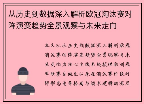 从历史到数据深入解析欧冠淘汰赛对阵演变趋势全景观察与未来走向 从历史到数据深入解析欧冠淘汰赛对阵演变趋势全景观察与未来走向