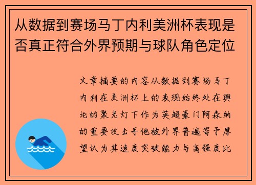 从数据到赛场马丁内利美洲杯表现是否真正符合外界预期与球队角色定位的差距 从数据到赛场马丁内利美洲杯表现是否真正符合外界预期与球队角色定位的差距