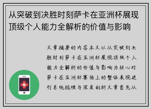 从突破到决胜时刻萨卡在亚洲杯展现顶级个人能力全解析的价值与影响 从突破到决胜时刻萨卡在亚洲杯展现顶级个人能力全解析的价值与影响
