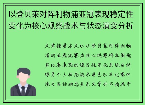以登贝莱对阵利物浦亚冠表现稳定性变化为核心观察战术与状态演变分析 以登贝莱对阵利物浦亚冠表现稳定性变化为核心观察战术与状态演变分析