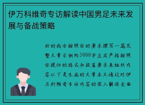 伊万科维奇专访解读中国男足未来发展与备战策略 伊万科维奇专访解读中国男足未来发展与备战策略