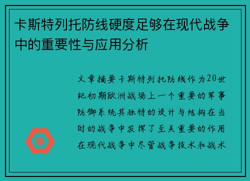 卡斯特列托防线硬度足够在现代战争中的重要性与应用分析 卡斯特列托防线硬度足够在现代战争中的重要性与应用分析