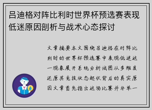 吕迪格对阵比利时世界杯预选赛表现低迷原因剖析与战术心态探讨