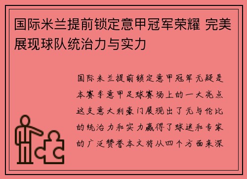 国际米兰提前锁定意甲冠军荣耀 完美展现球队统治力与实力