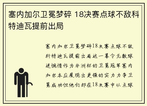 塞内加尔卫冕梦碎 18决赛点球不敌科特迪瓦提前出局