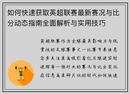 如何快速获取英超联赛最新赛况与比分动态指南全面解析与实用技巧