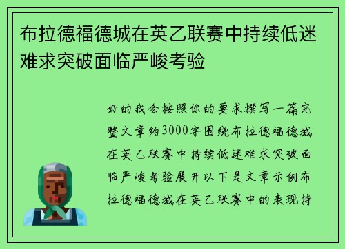 布拉德福德城在英乙联赛中持续低迷难求突破面临严峻考验 布拉德福德城在英乙联赛中持续低迷难求突破面临严峻考验