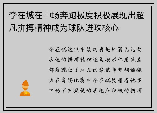 李在城在中场奔跑极度积极展现出超凡拼搏精神成为球队进攻核心