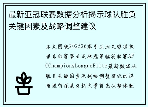 最新亚冠联赛数据分析揭示球队胜负关键因素及战略调整建议