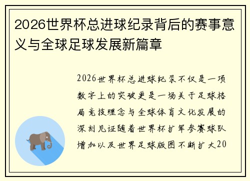 2026世界杯总进球纪录背后的赛事意义与全球足球发展新篇章