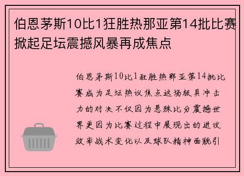伯恩茅斯10比1狂胜热那亚第14批比赛掀起足坛震撼风暴再成焦点
